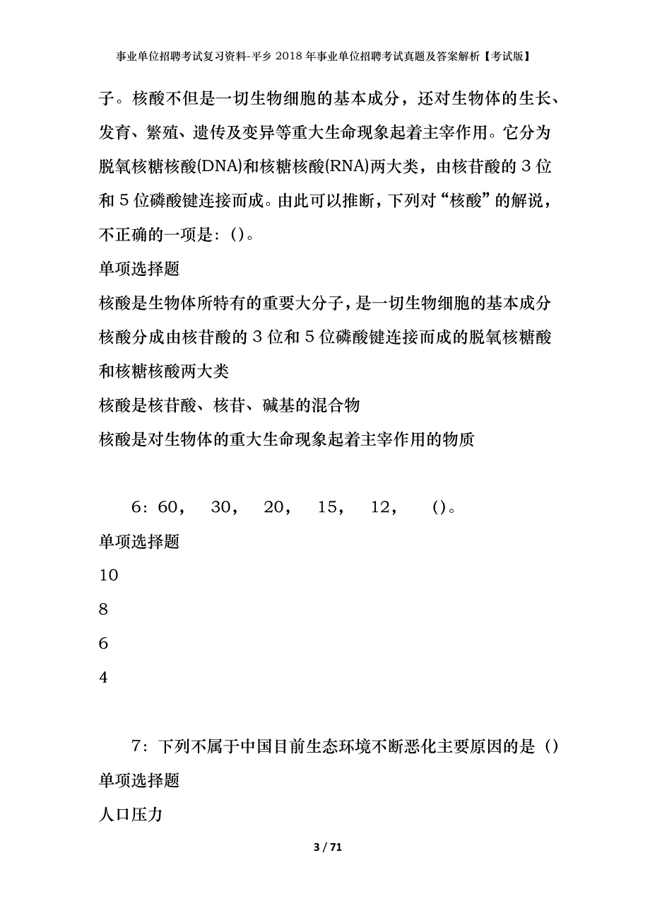 事业单位招聘考试复习资料-平乡2018年事业单位招聘考试真题及答案解析【考试版】_第3页