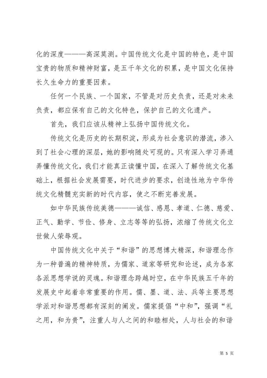 弘扬中国传统文化的演讲稿范文合集八篇(共22页)_第5页