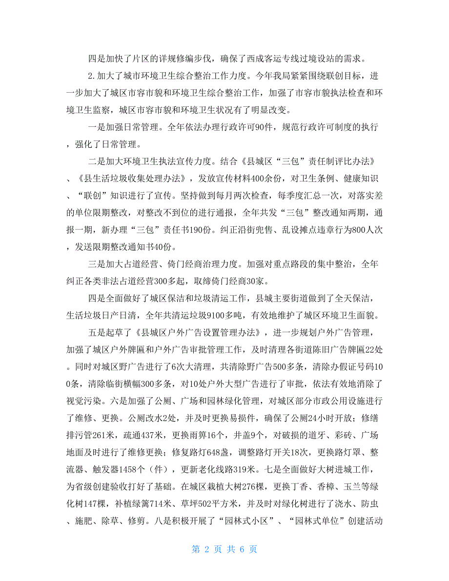 城乡建设管理局2021年工作总结_第2页