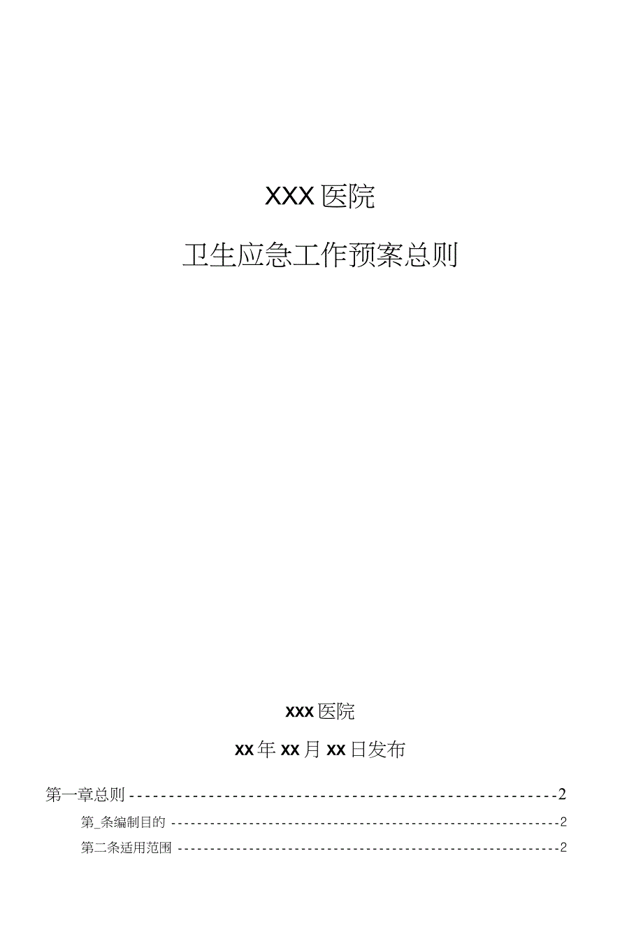 XXX医院卫生应急总体应急预案_第1页