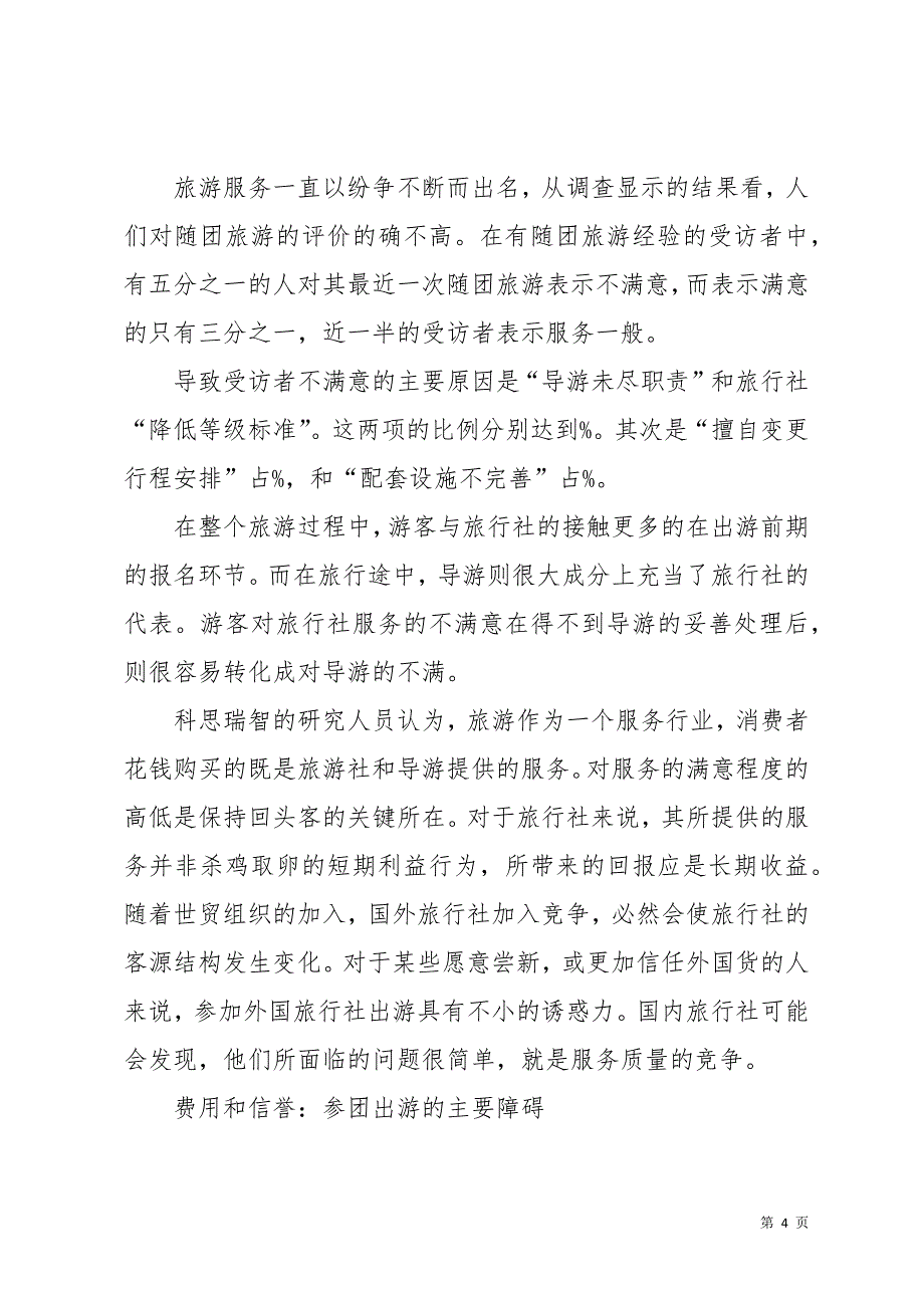 市场调查报告模板集锦六篇(共26页)_第4页