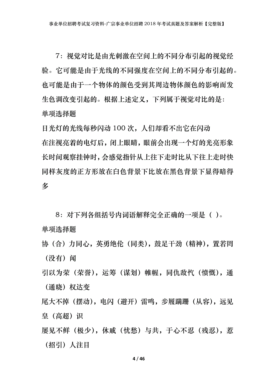 事业单位招聘考试复习资料-广宗事业单位招聘2018年考试真题及答案解析【完整版】_第4页