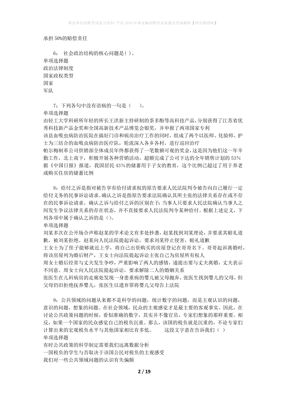 事业单位招聘考试复习资料-平房2016年事业编招聘考试真题及答案解析【网友整理版】_第2页