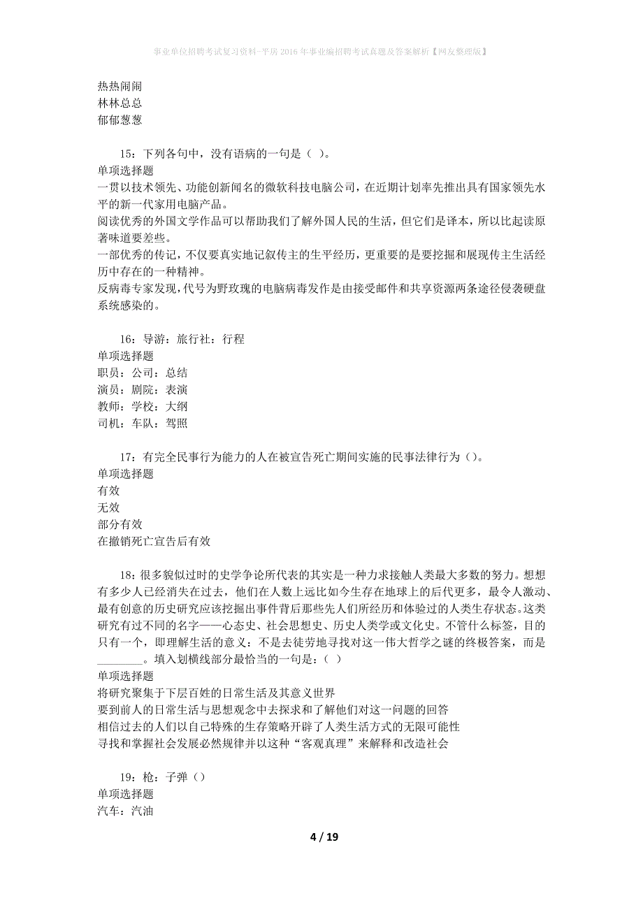 事业单位招聘考试复习资料-平房2016年事业编招聘考试真题及答案解析【网友整理版】_第4页