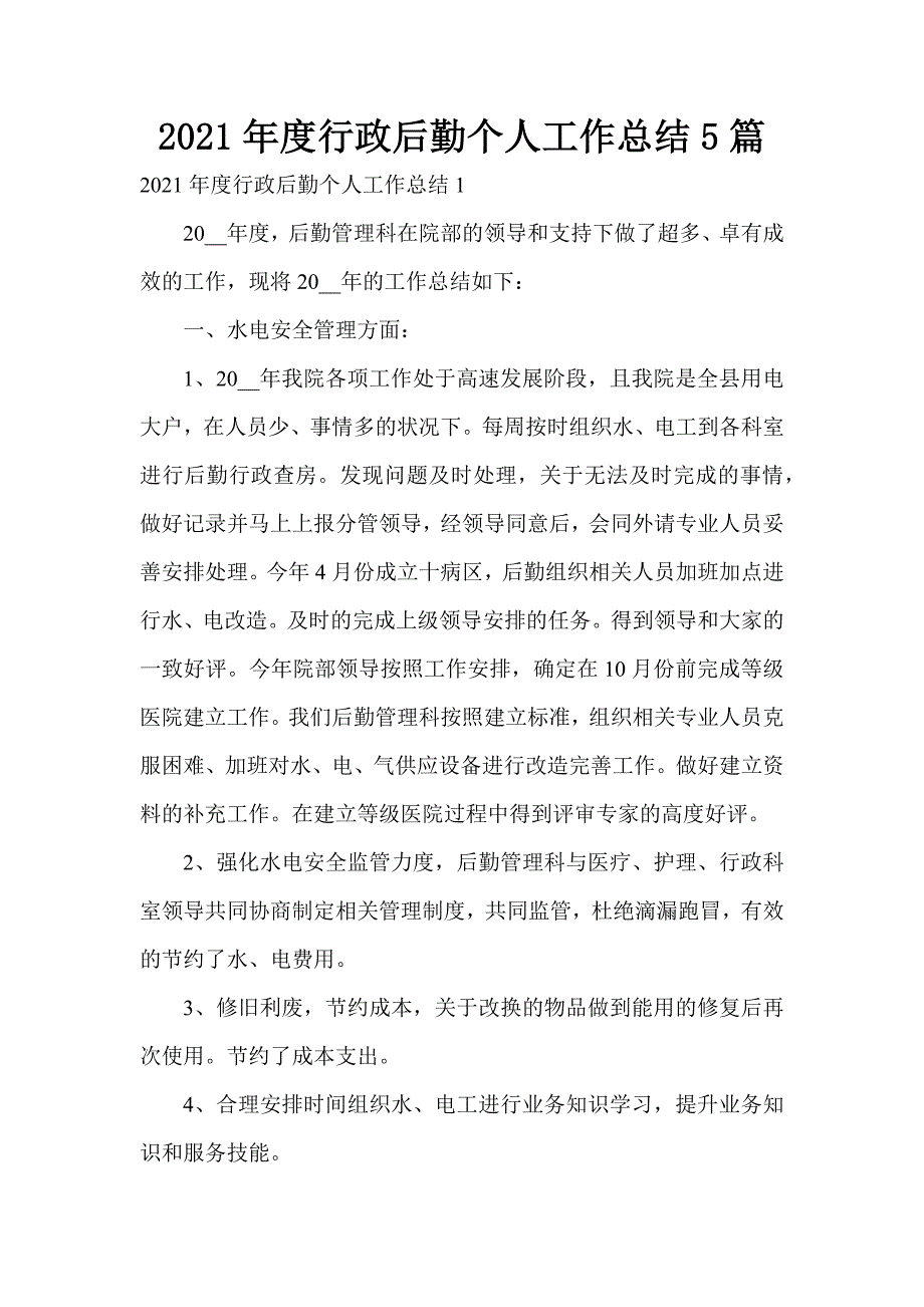 2021年度行政后勤个人工作总结5篇_第1页