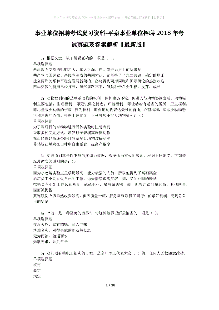 事业单位招聘考试复习资料-平泉事业单位招聘2018年考试真题及答案解析【最新版】_第1页