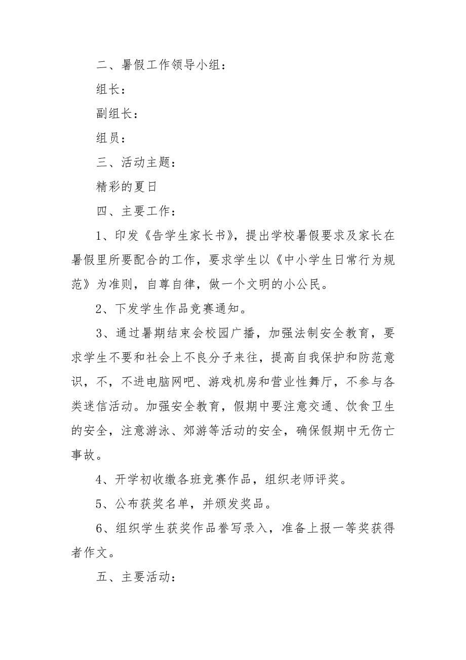 学生暑假活动方案_第5页