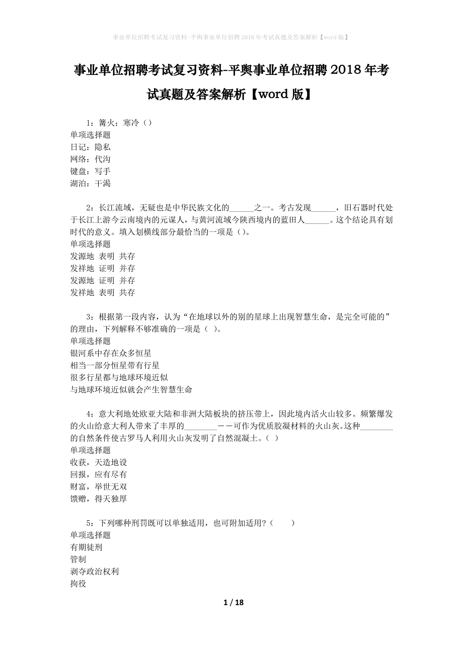 事业单位招聘考试复习资料-平舆事业单位招聘2018年考试真题及答案解析【word版】_1_第1页