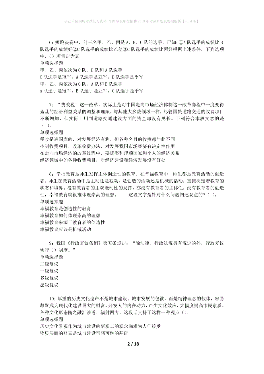 事业单位招聘考试复习资料-平舆事业单位招聘2018年考试真题及答案解析【word版】_1_第2页