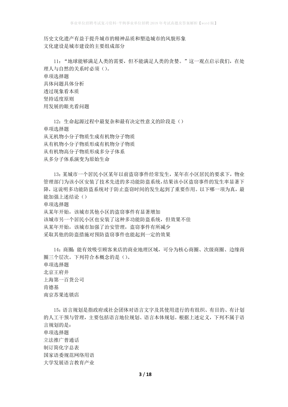 事业单位招聘考试复习资料-平舆事业单位招聘2018年考试真题及答案解析【word版】_1_第3页