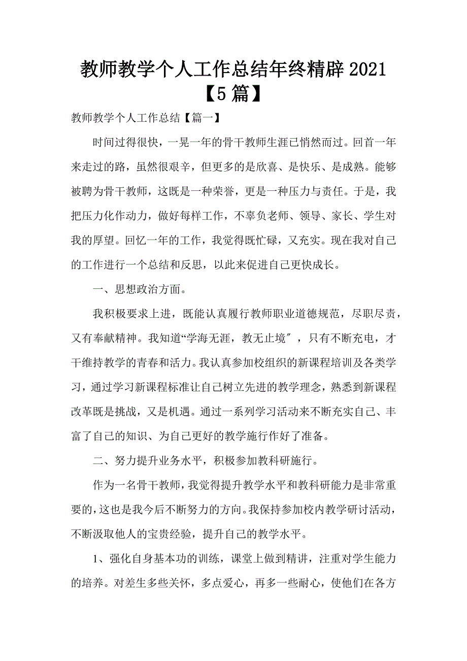 教师教学个人工作总结年终精辟2021【5篇】_第1页