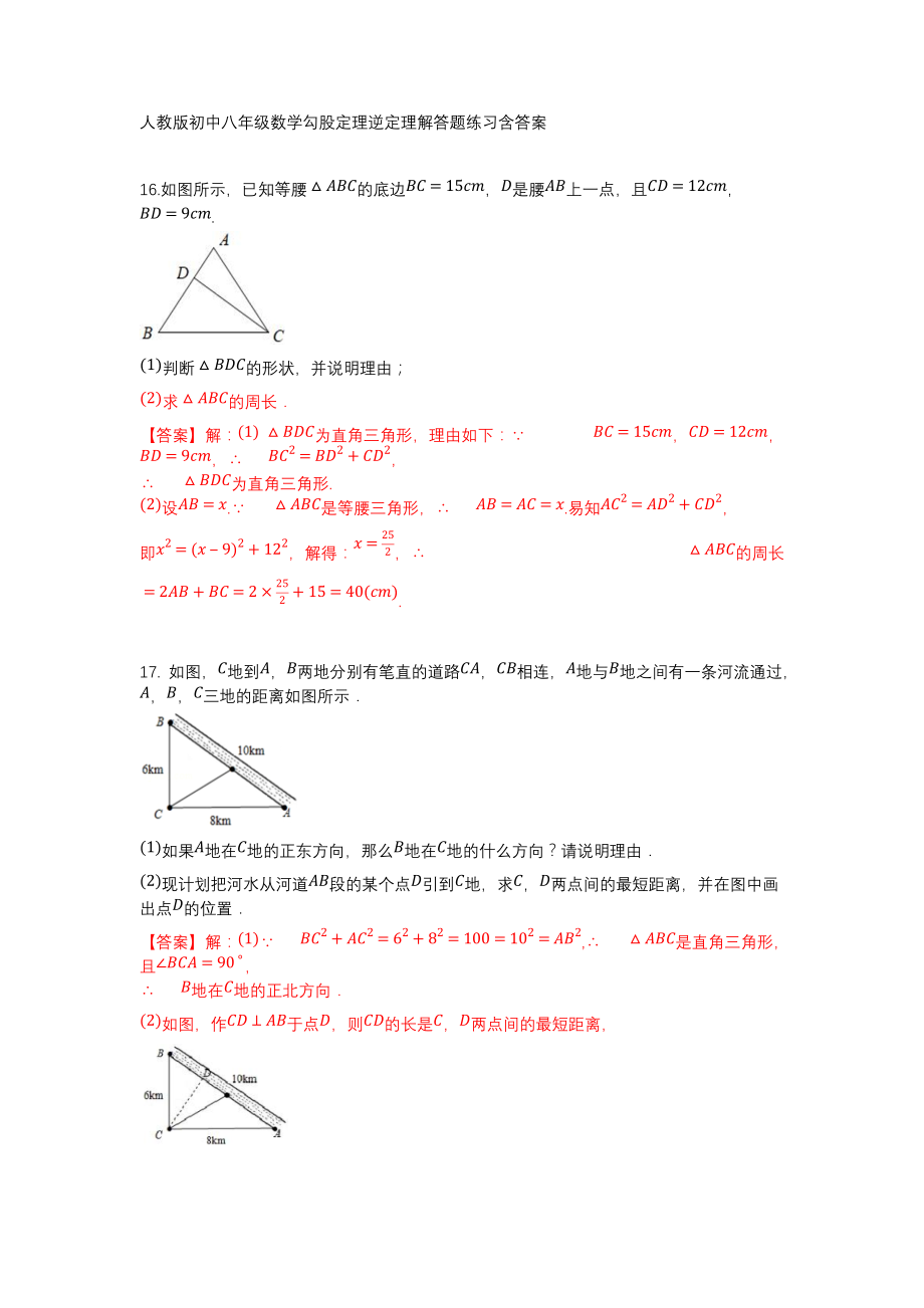 人教版初中八年级数学勾股定理逆定理解答题练习含答案_第1页