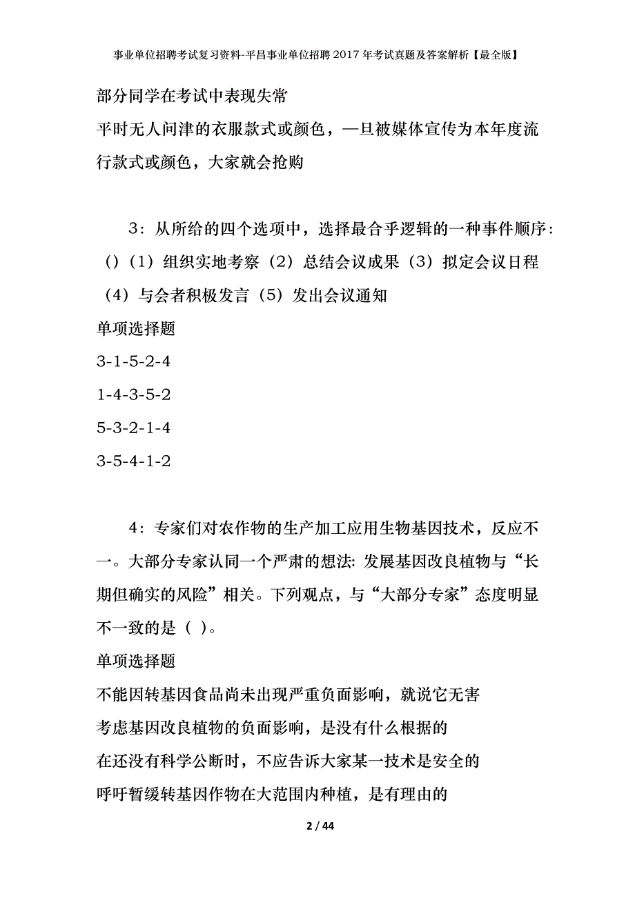 事业单位招聘考试复习资料-平昌事业单位招聘2017年考试真题及答案解析【最全版】_1_第2页