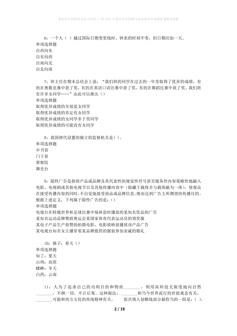 事业单位招聘考试复习资料-广西2018年事业单位招聘考试真题及答案解析【整理版】_1_第2页