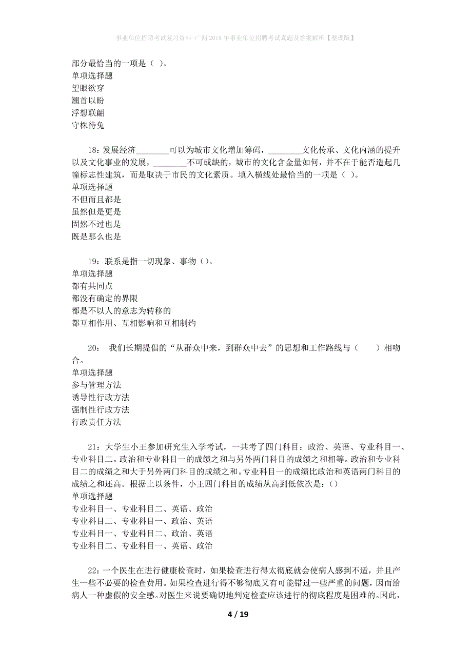 事业单位招聘考试复习资料-广西2018年事业单位招聘考试真题及答案解析【整理版】_1_第4页