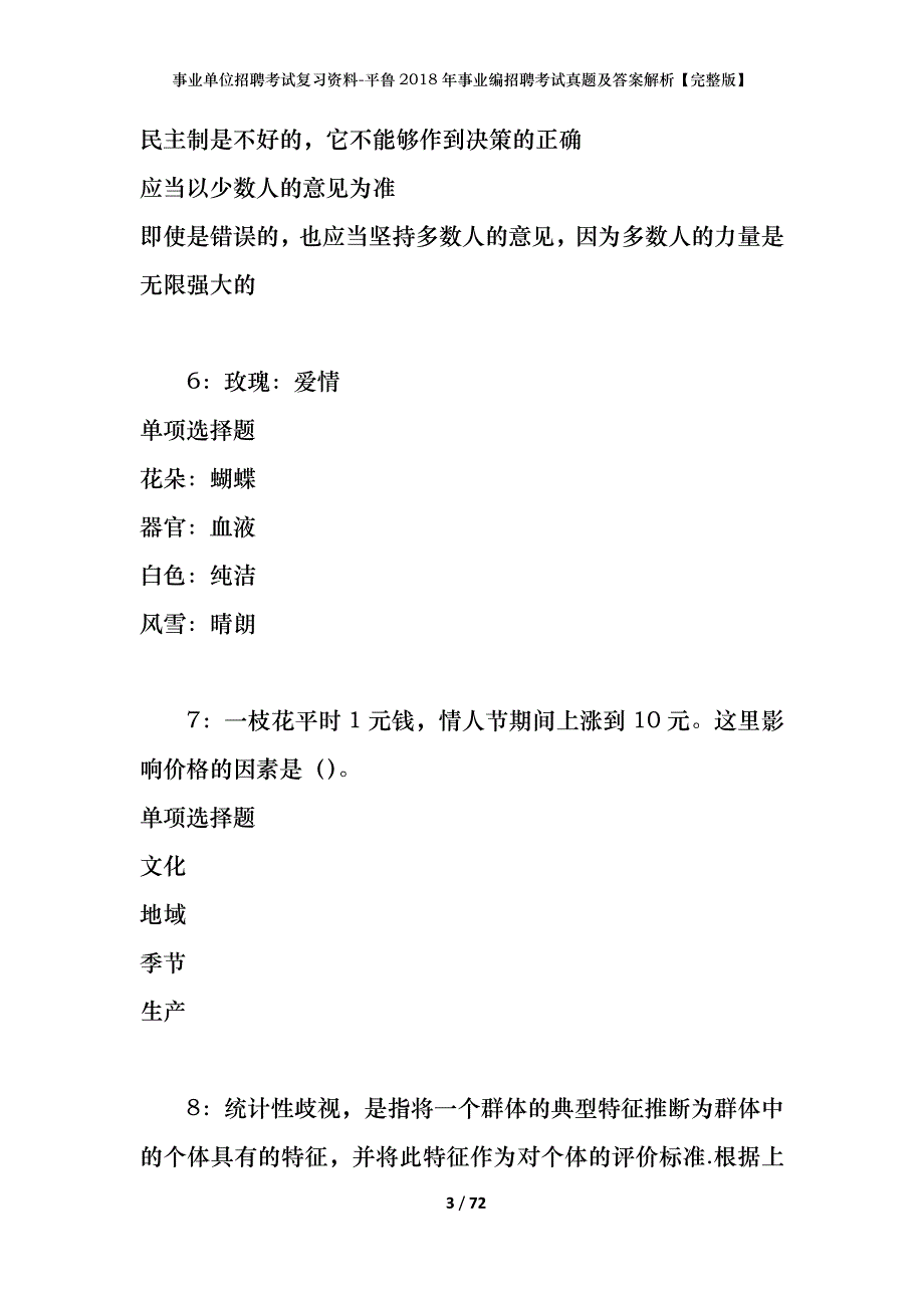 事业单位招聘考试复习资料-平鲁2018年事业编招聘考试真题及答案解析【完整版】_第3页