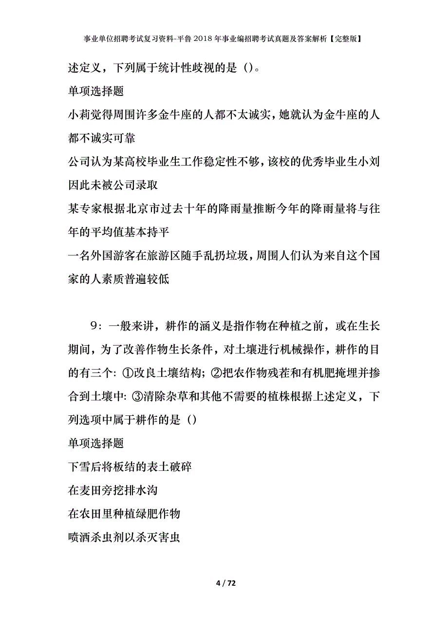 事业单位招聘考试复习资料-平鲁2018年事业编招聘考试真题及答案解析【完整版】_第4页