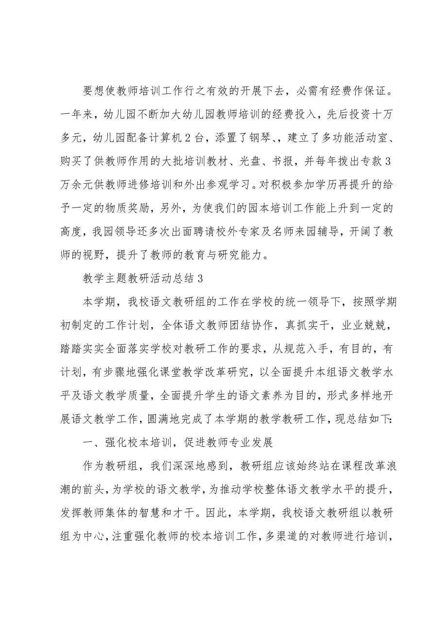 教学主题教研活动总结分享_第5页