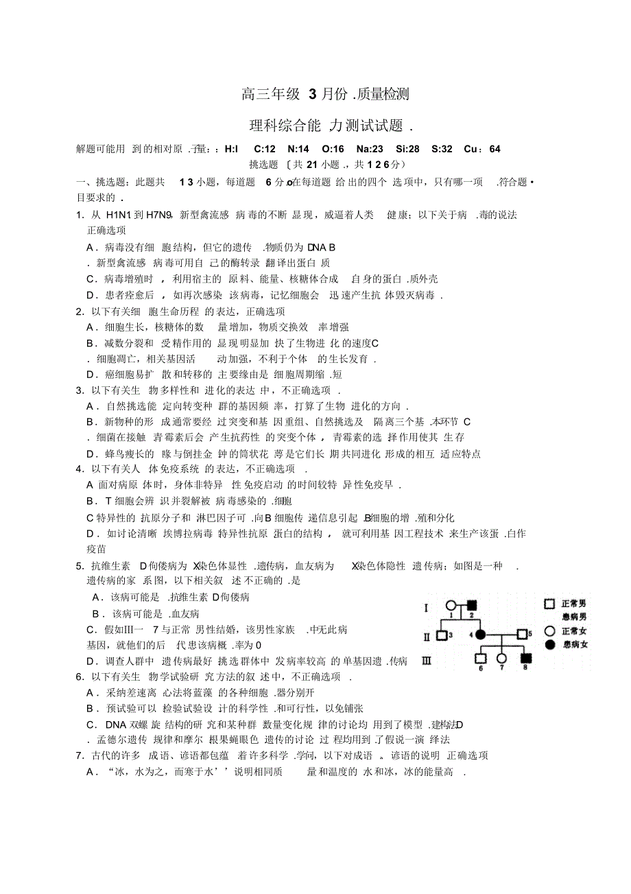 高三年级3月份质量检测理综试题_第1页