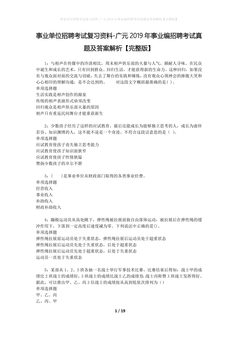 事业单位招聘考试复习资料-广元2019年事业编招聘考试真题及答案解析【完整版】_第1页