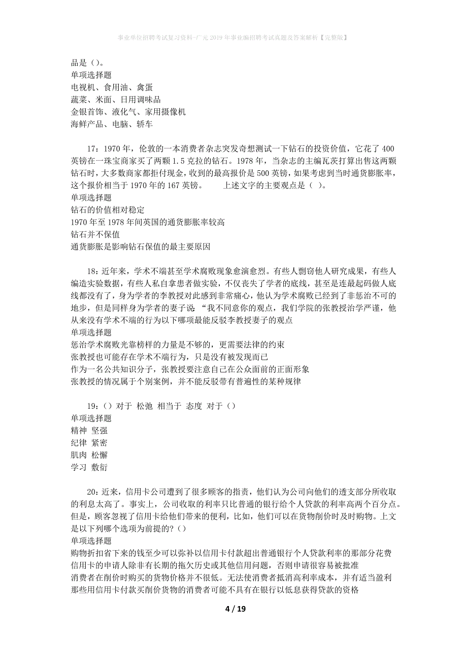 事业单位招聘考试复习资料-广元2019年事业编招聘考试真题及答案解析【完整版】_第4页