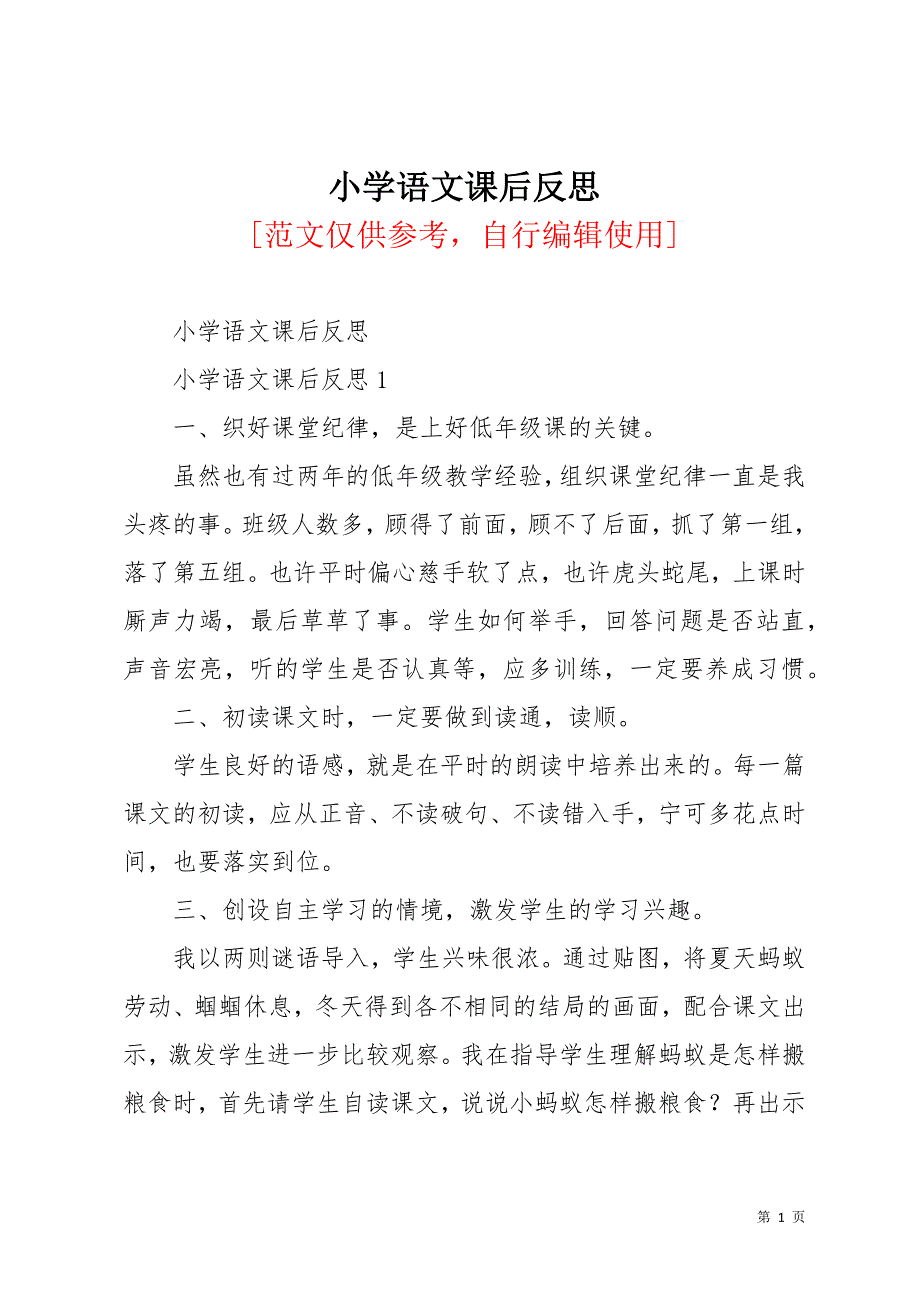 小学语文课后反思(共31页)_第1页