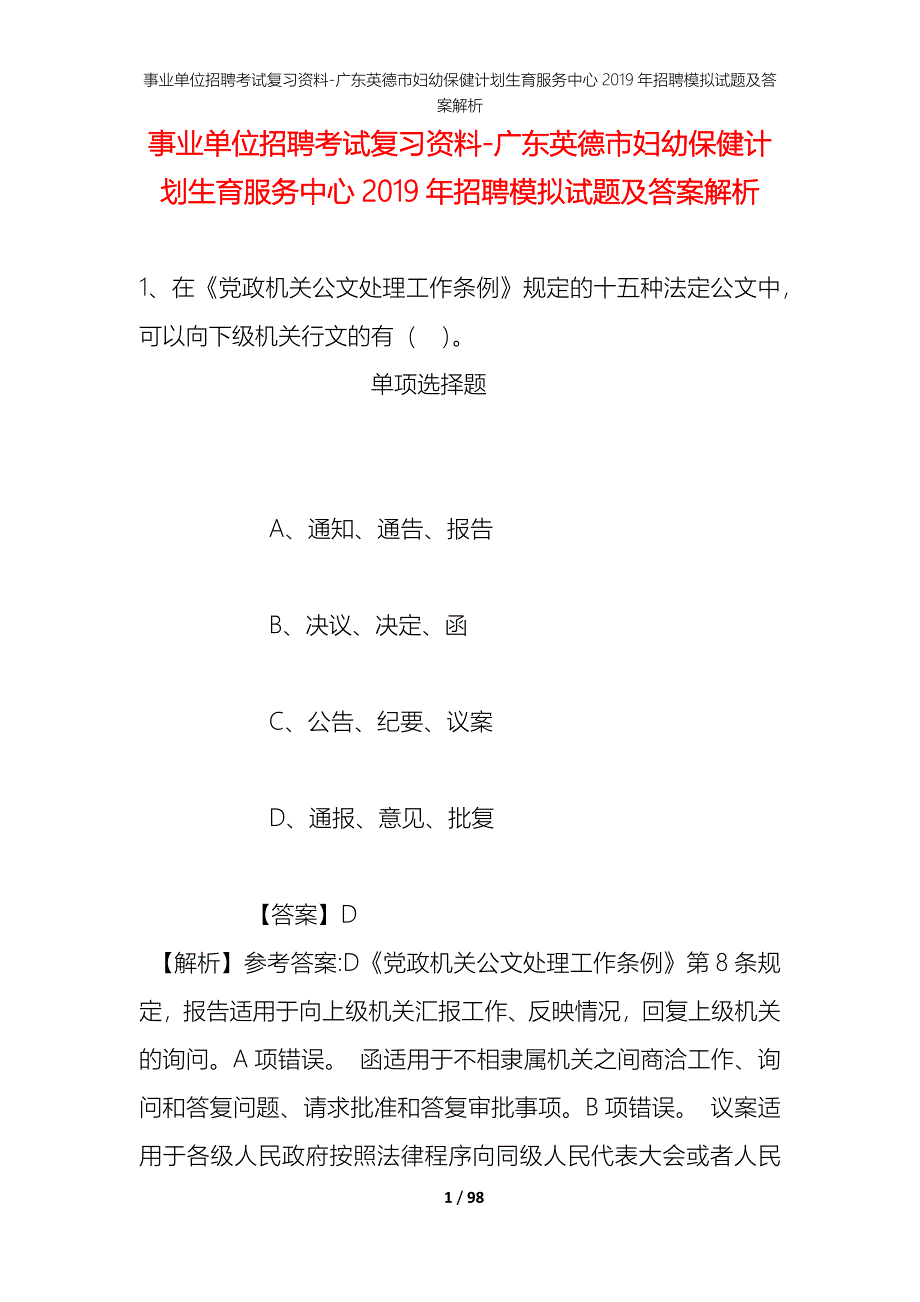 事业单位招聘考试复习资料-广东英德市妇幼保健计划生育服务中心2019年招聘模拟试题及答案解析_第1页