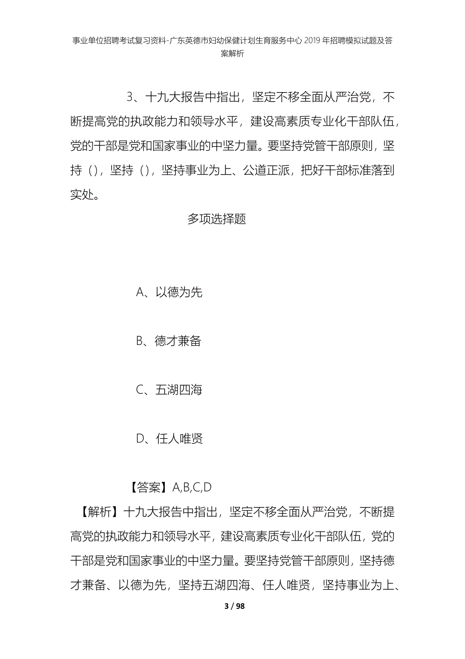 事业单位招聘考试复习资料-广东英德市妇幼保健计划生育服务中心2019年招聘模拟试题及答案解析_第3页