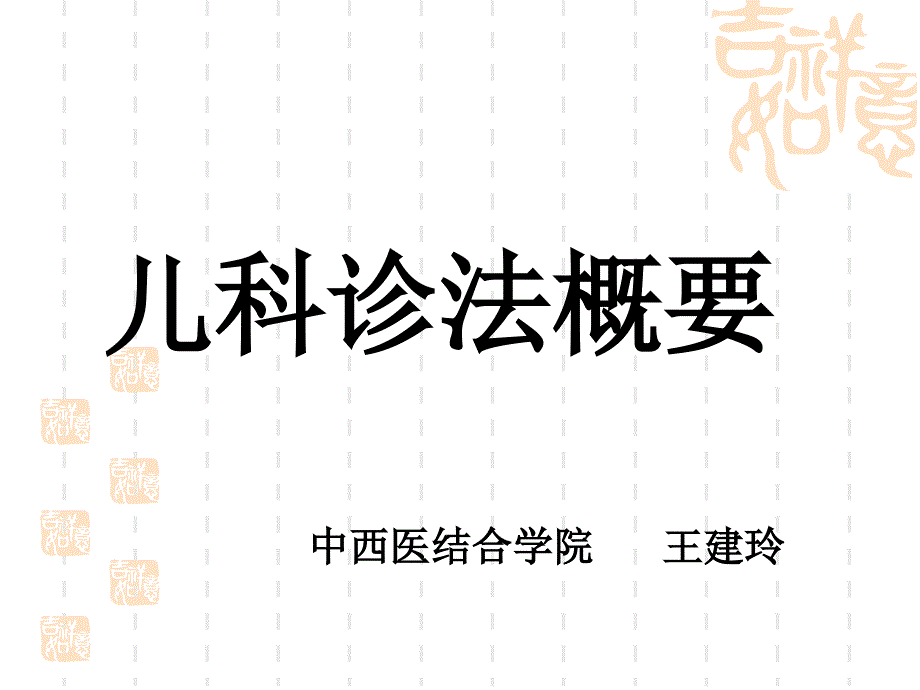 小儿内科资料课件 四诊概要（新）_第1页