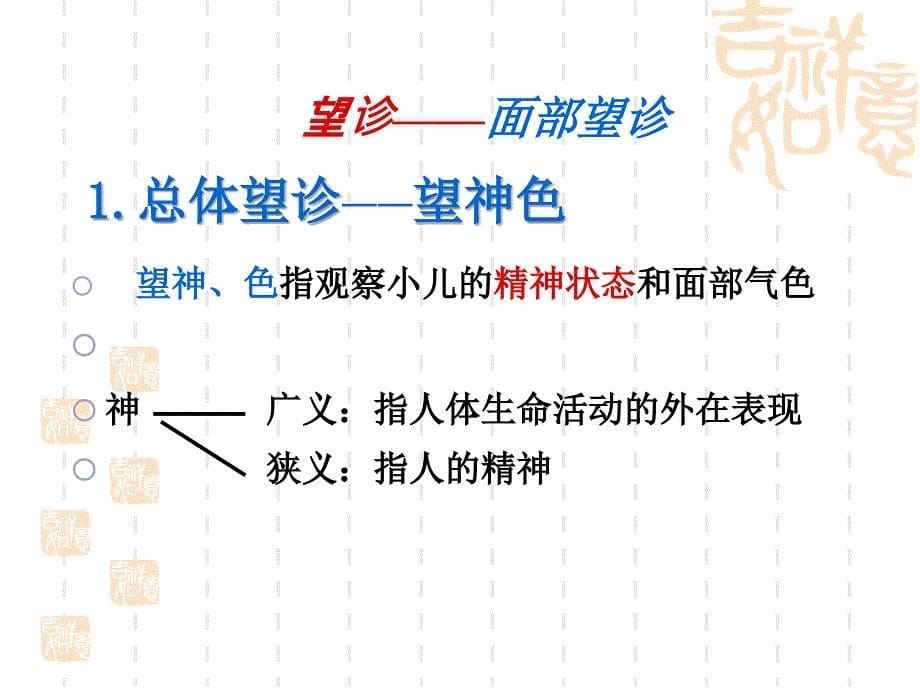 小儿内科资料课件 四诊概要（新）_第5页