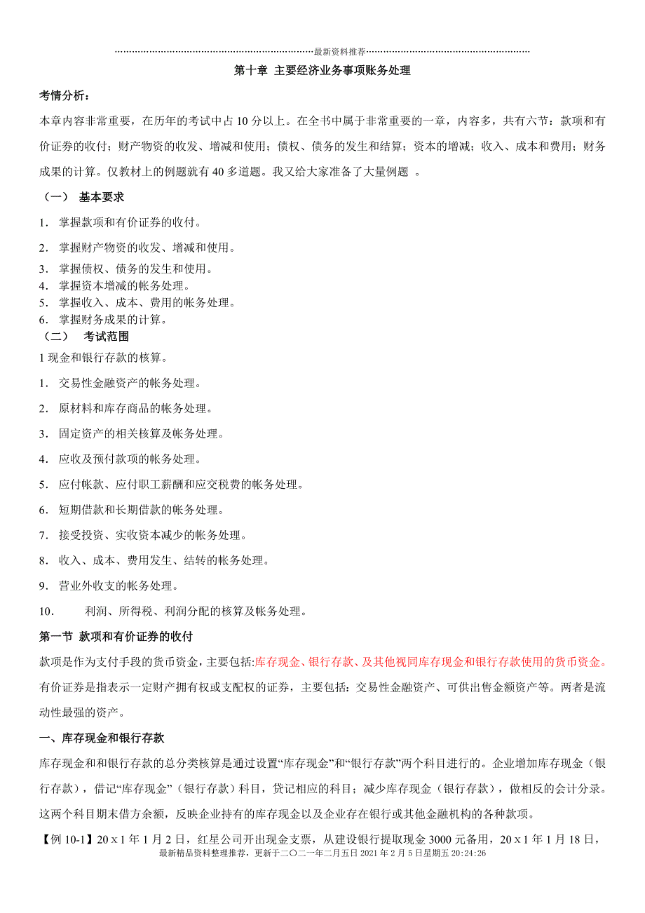 XXXX年会计从业-会计基础(第十章主要经济业务事项账务[45页]_第1页