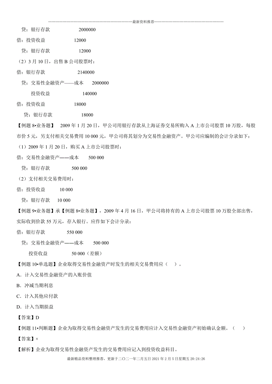 XXXX年会计从业-会计基础(第十章主要经济业务事项账务[45页]_第4页