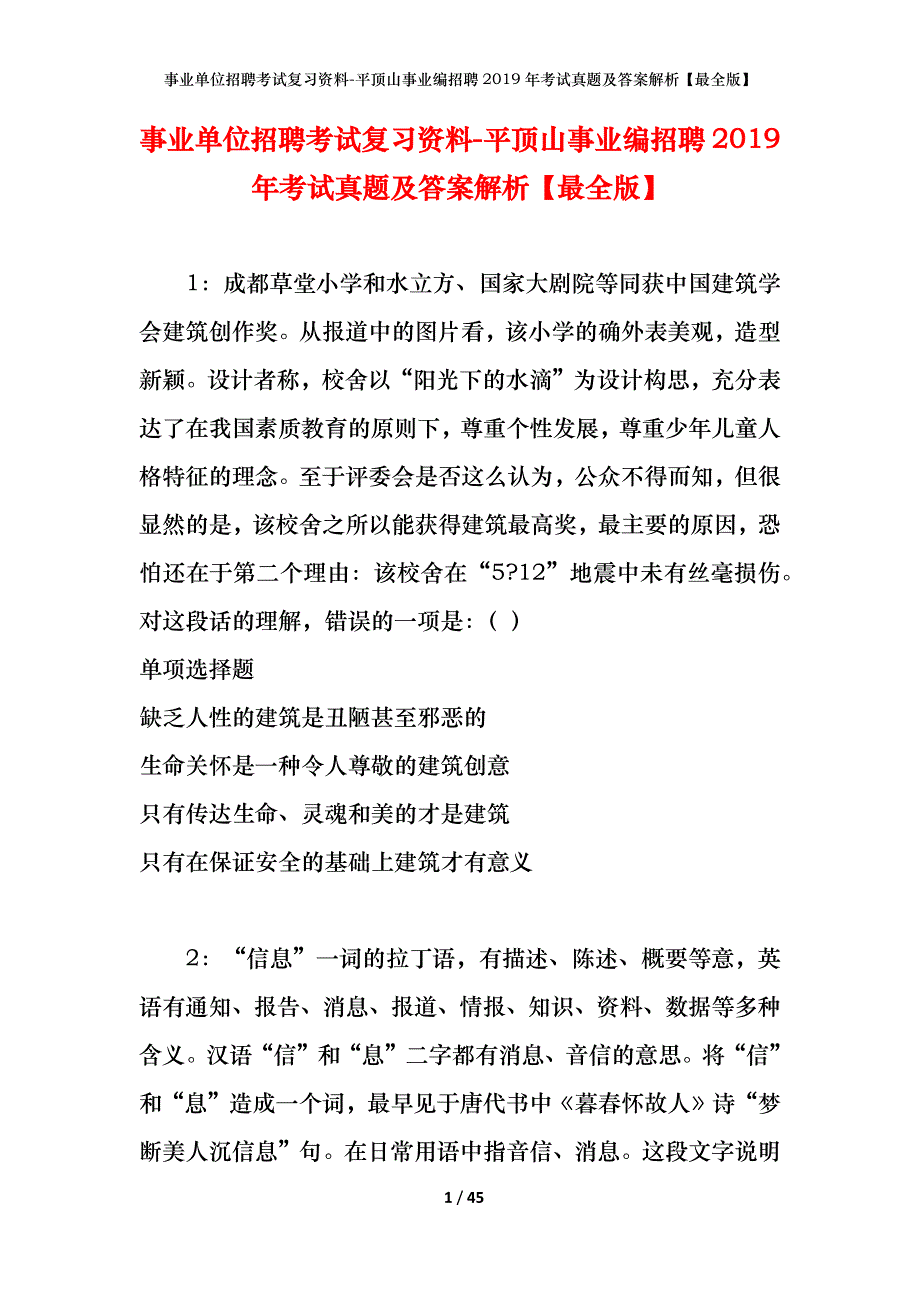 事业单位招聘考试复习资料-平顶山事业编招聘2019年考试真题及答案解析【最全版】_第1页