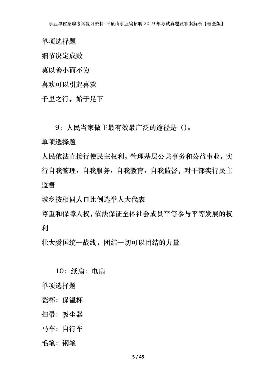 事业单位招聘考试复习资料-平顶山事业编招聘2019年考试真题及答案解析【最全版】_第5页