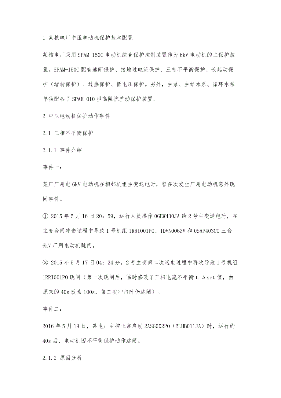 中压厂用电动机保护配置探讨与优化_第2页