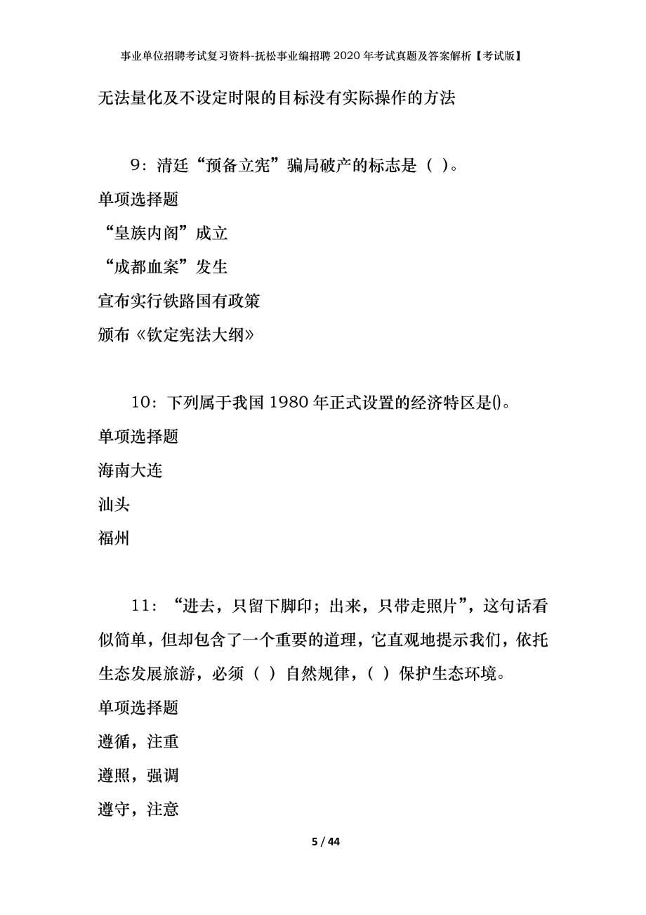 事业单位招聘考试复习资料-抚松事业编招聘2020年考试真题及答案解析【考试版】_第5页