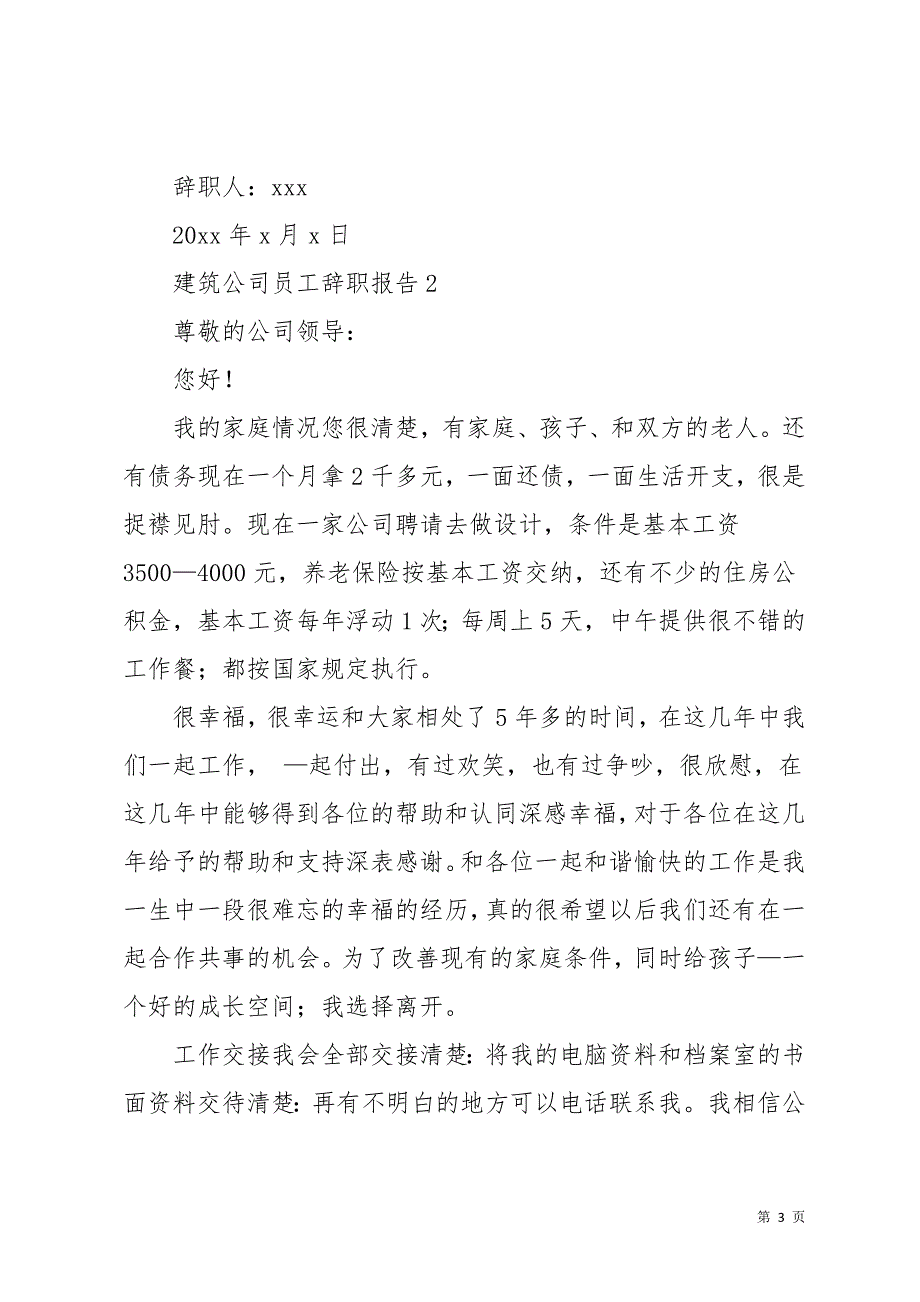 建筑公司员工辞职报告15篇(共20页)_第3页