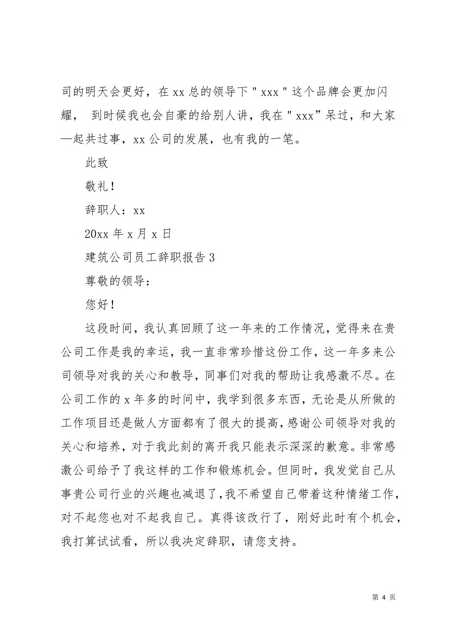 建筑公司员工辞职报告15篇(共20页)_第4页