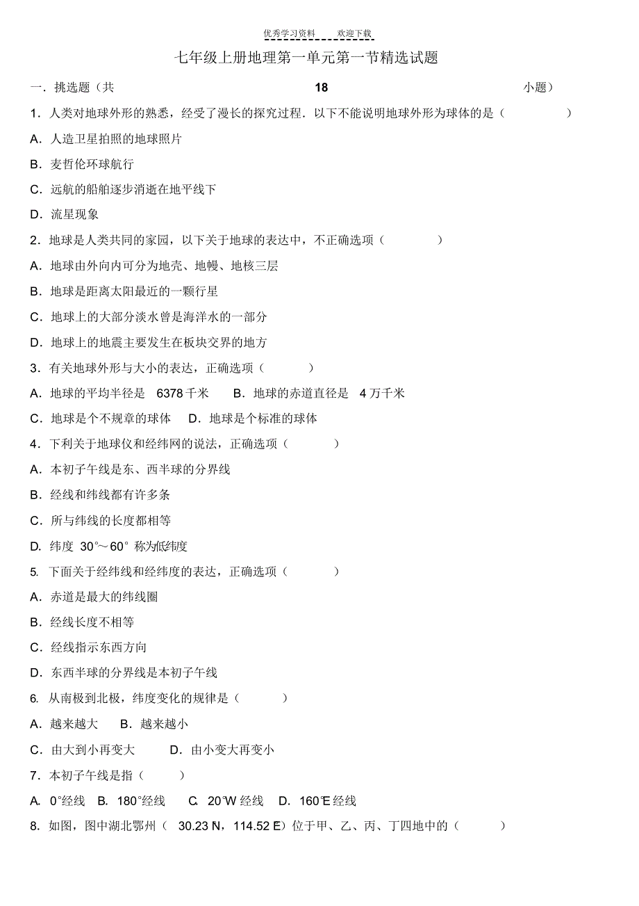 2022年七年级上册地理第一单元第一节精选试题_第1页