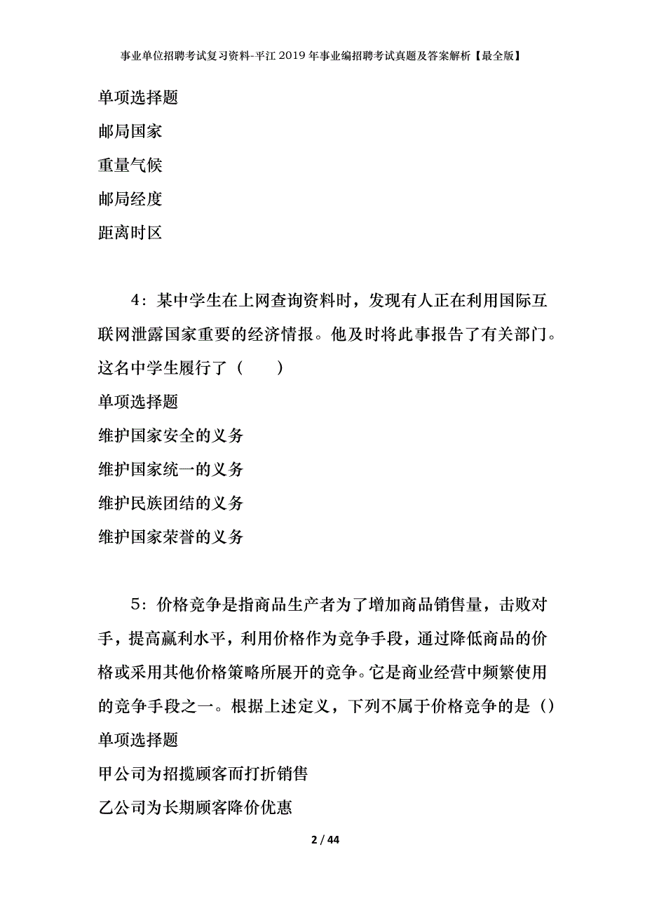 事业单位招聘考试复习资料-平江2019年事业编招聘考试真题及答案解析【最全版】_第2页