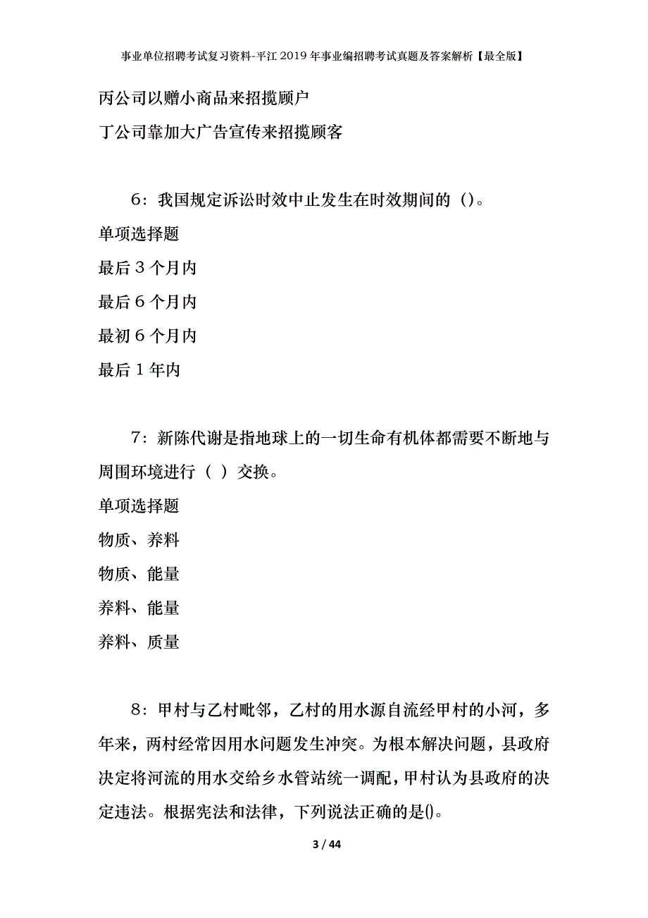 事业单位招聘考试复习资料-平江2019年事业编招聘考试真题及答案解析【最全版】_第3页