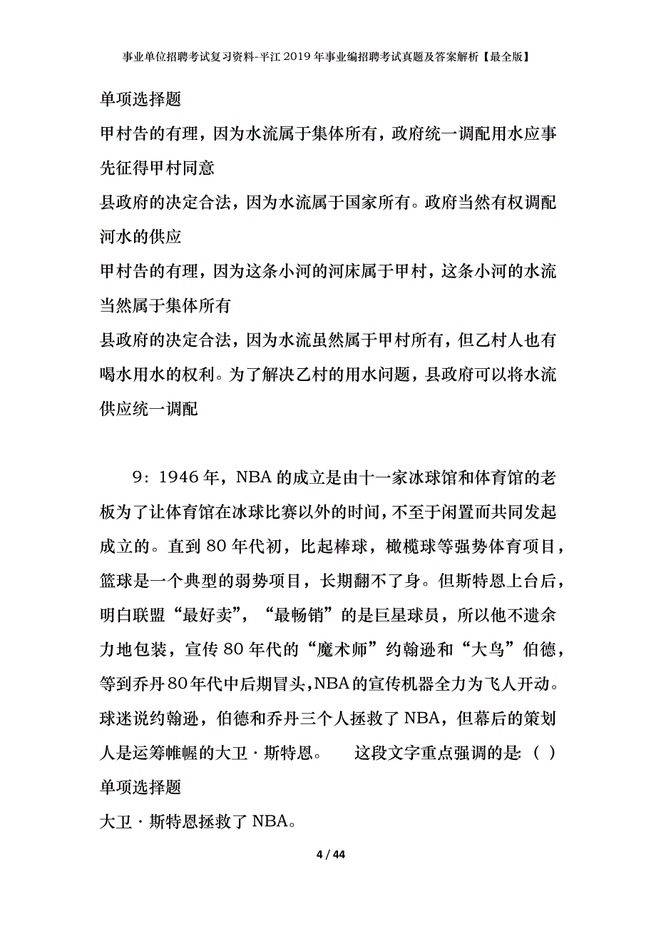 事业单位招聘考试复习资料-平江2019年事业编招聘考试真题及答案解析【最全版】_第4页