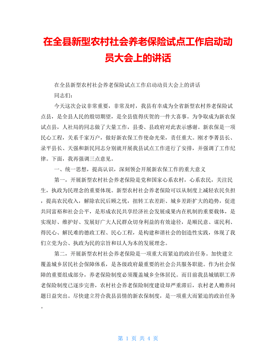 在全县新型农村社会养老保险试点工作启动动员大会上的讲话_第1页