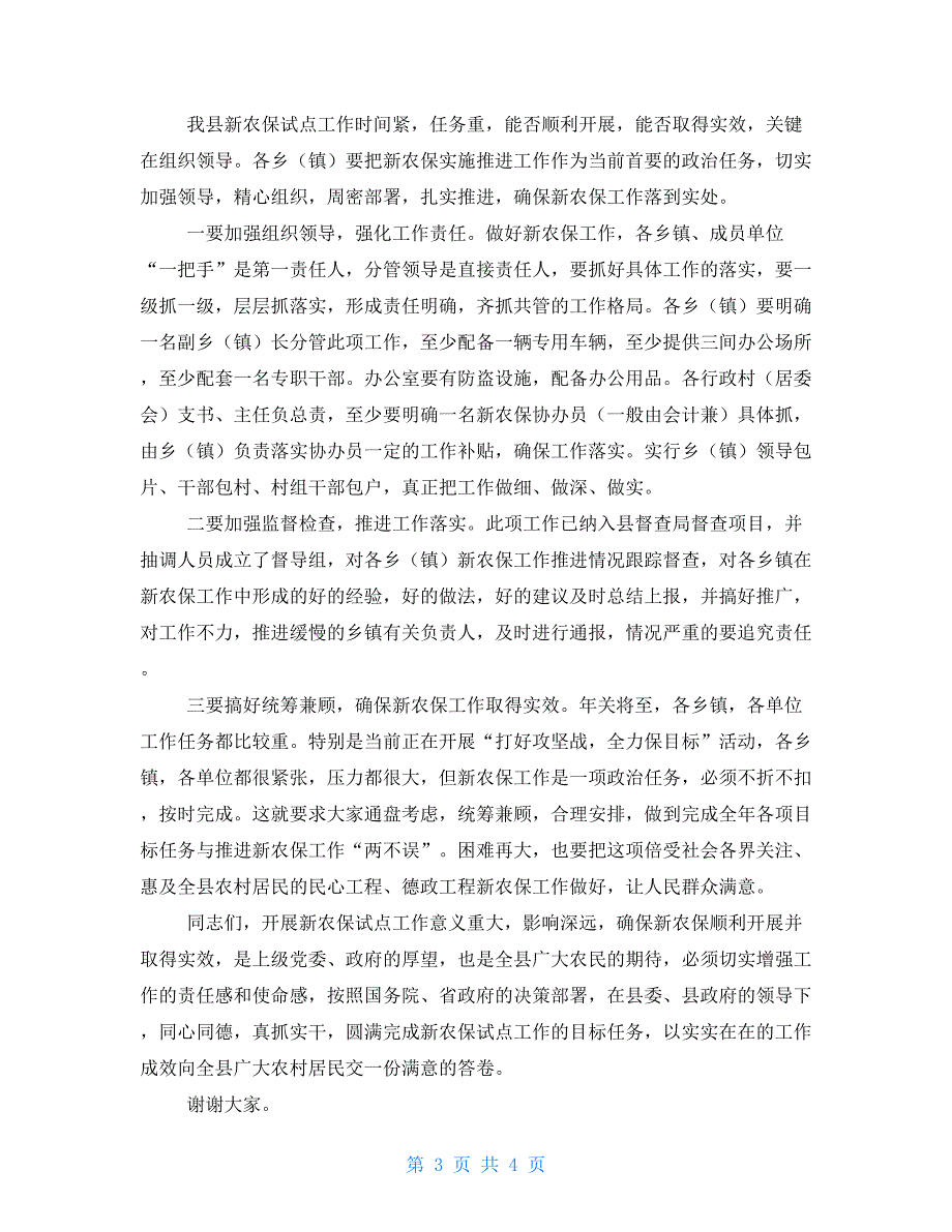 在全县新型农村社会养老保险试点工作启动动员大会上的讲话_第3页