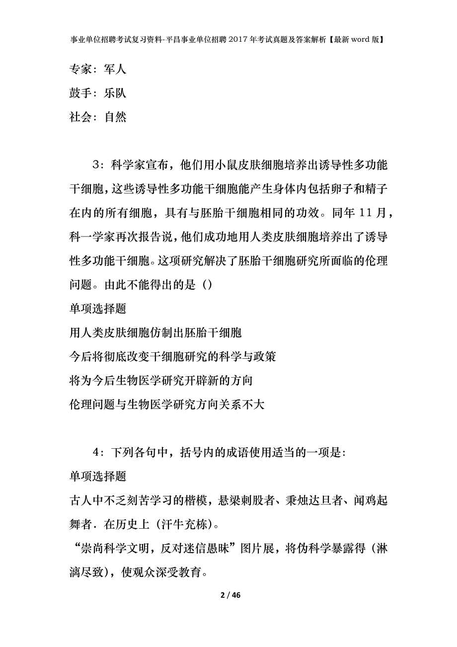 事业单位招聘考试复习资料-平昌事业单位招聘2017年考试真题及答案解析【最新word版】_第2页