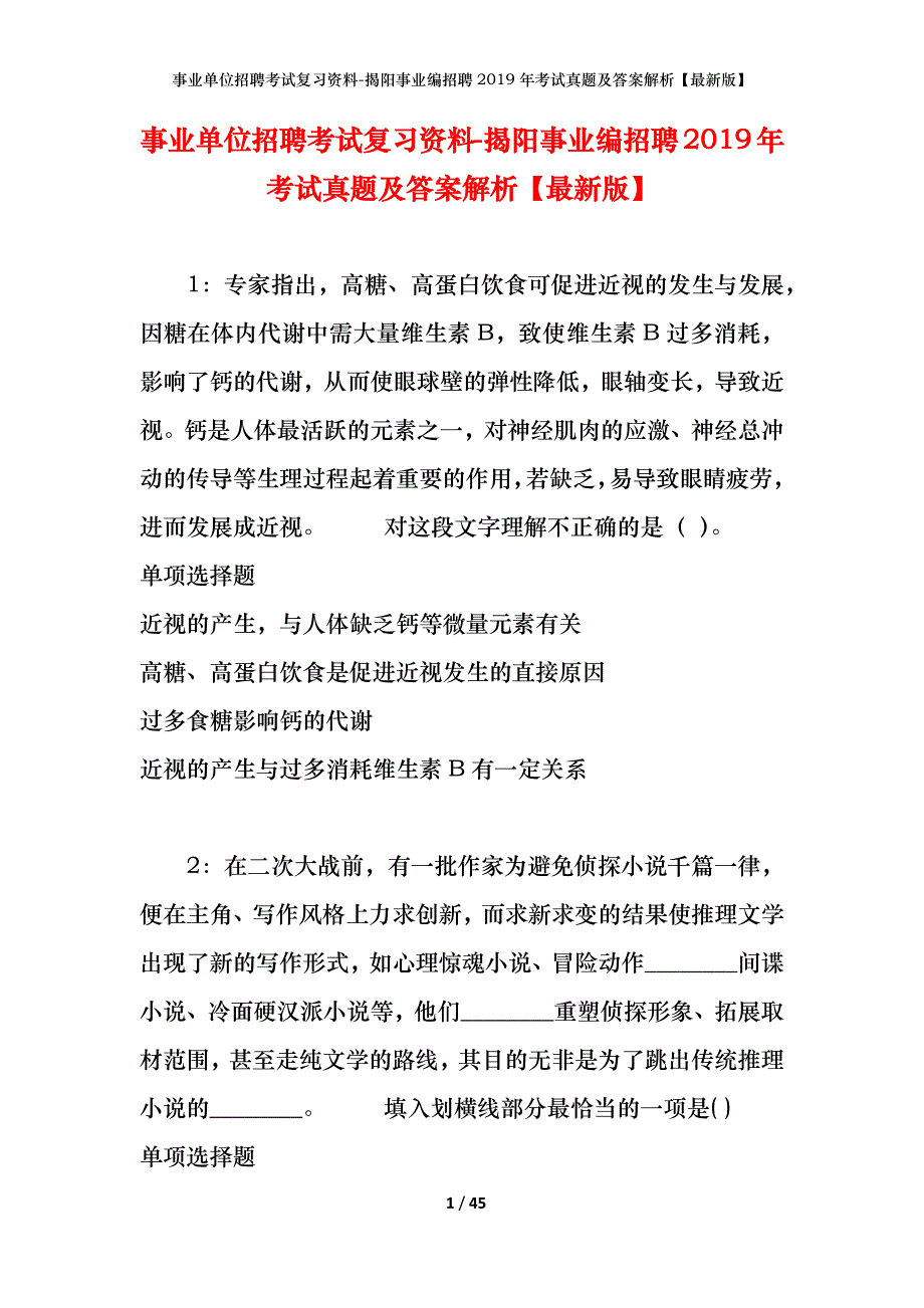 事业单位招聘考试复习资料-揭阳事业编招聘2019年考试真题及答案解析【最新版】_第1页