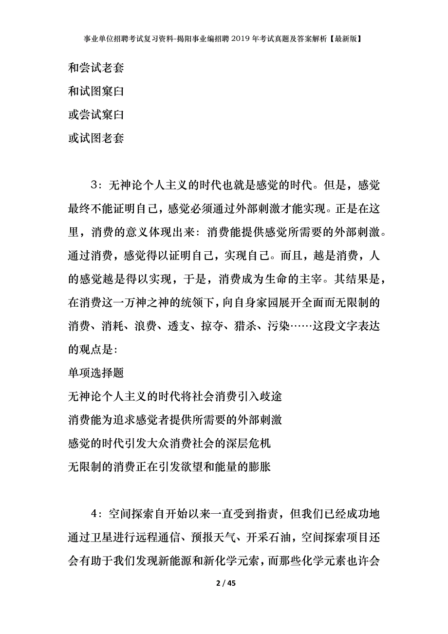 事业单位招聘考试复习资料-揭阳事业编招聘2019年考试真题及答案解析【最新版】_第2页