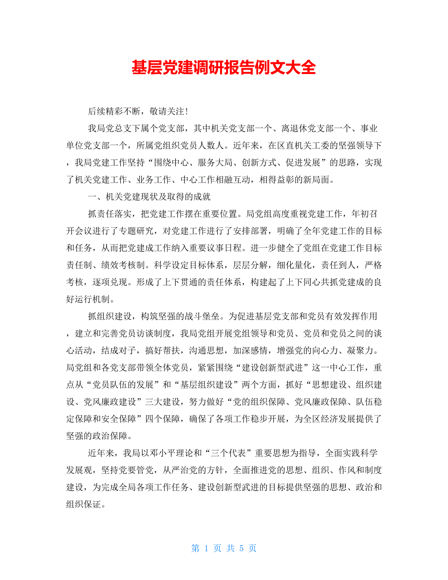 基层党建调研报告例文大全_第1页