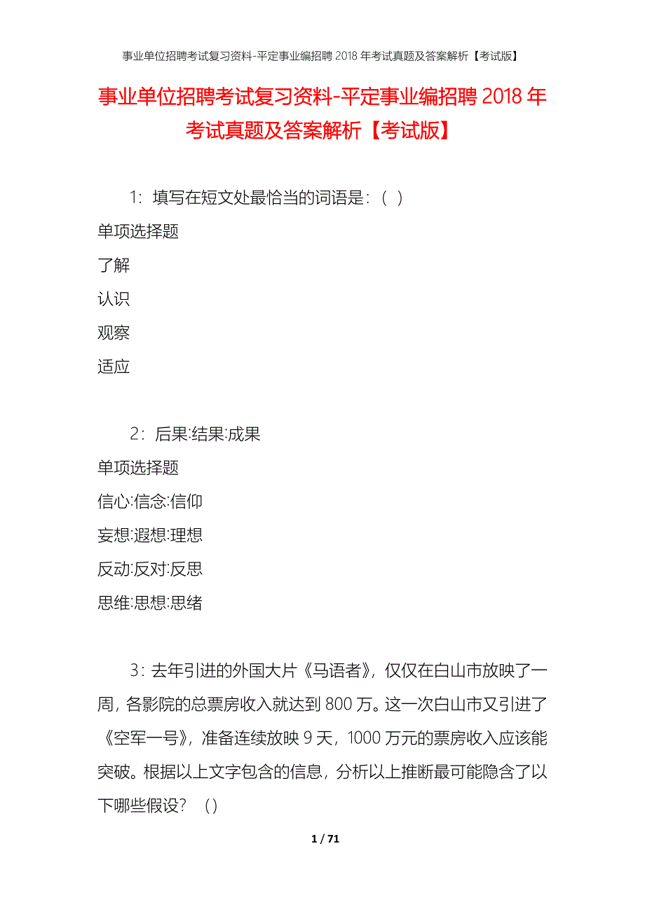 事业单位招聘考试复习资料-平定事业编招聘2018年考试真题及答案解析【考试版】_第1页