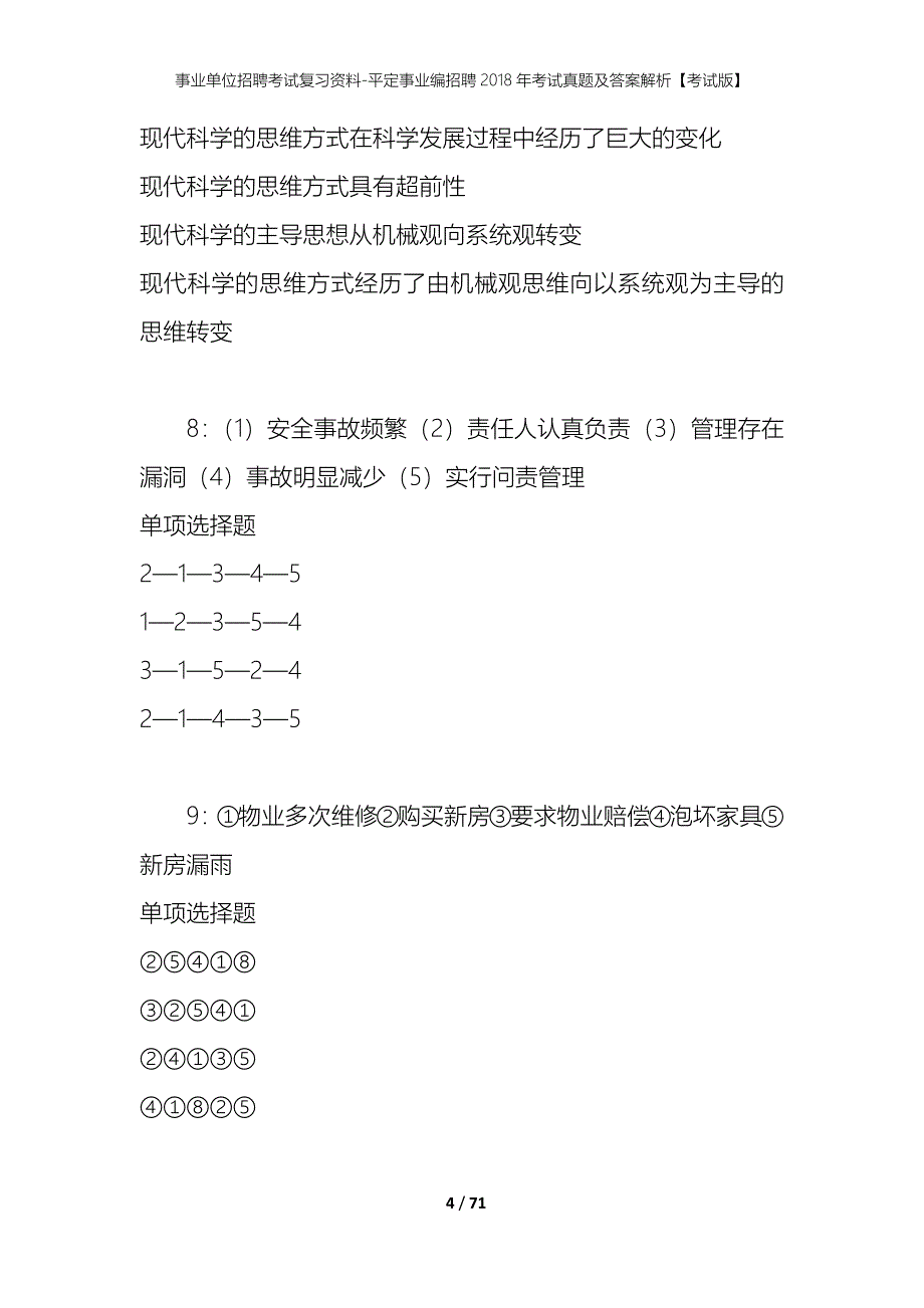 事业单位招聘考试复习资料-平定事业编招聘2018年考试真题及答案解析【考试版】_第4页